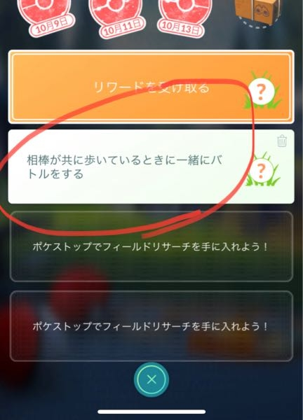 ポケモンgoのタスクについてなのですが 写真の このタスクがどうやってもク Yahoo 知恵袋