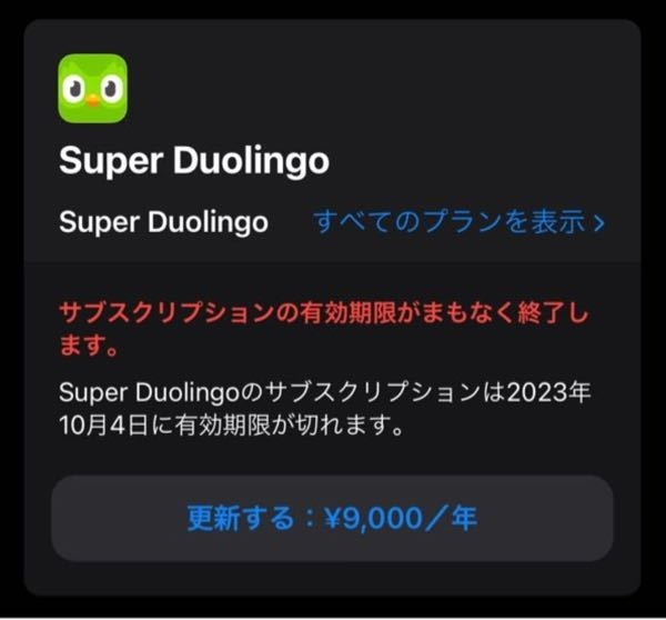 サブスクリプションの有効期限がまもなく終了します」という文字が赤字 