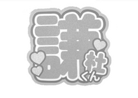 この団扇文字のフォント教えてください - 綜藝体です。htt - Yahoo この団扇文字のフォント教えてください - 綜藝体です。htt - Yahoo
