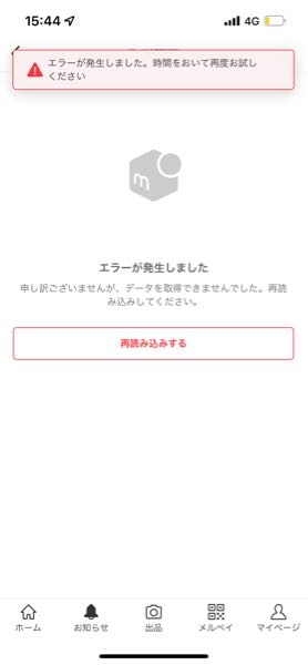 メルカリの取引中に、取引画面にエラーが起きました。相手側は支払い 