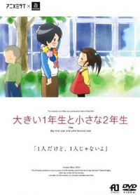 大きい1年生と小さい2年生 14年 このアニメ映画はおすすめでしょう Yahoo 知恵袋