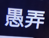 箭 という漢字で質問です 矢は箭 せん とも書く 正直知らな Yahoo 知恵袋
