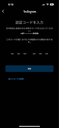 この画面のままインスタグラムの認証コードが全然届かないです。
どうしたらいいですか？ 