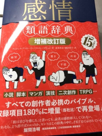 感情類語辞典という本で 感情の 発展形 後退形 が書かれていま Yahoo 知恵袋