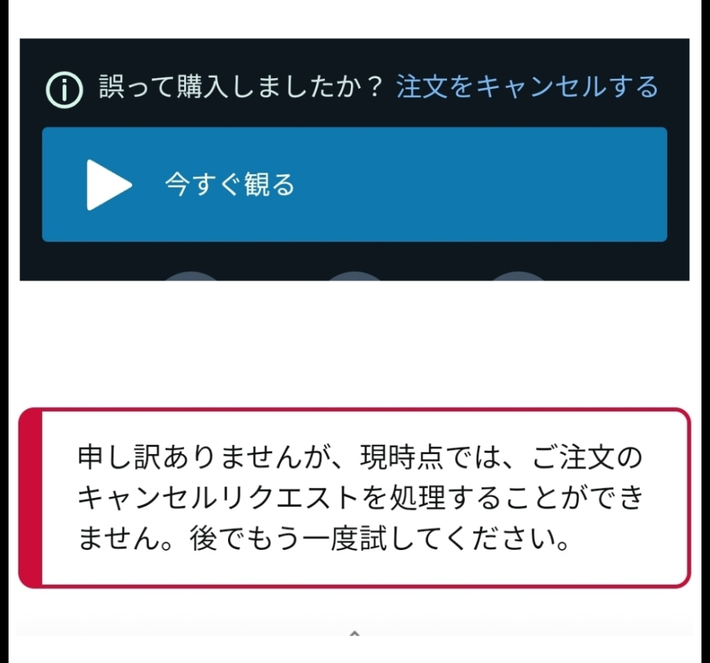 プライムビデオについて。間違えてレンタル購入してしまい、注文キャ 