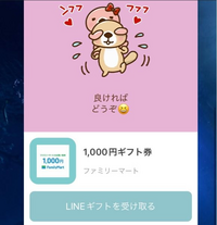 LINEギフトでファミマのギフト券1000円分を貰ったのですが、「LINEギフトを受け取る」を押すとバーコードが出て来るようなのですが、 ファミマに行って欲しい商品を持って行ってLINEギフトから貰ったバーコードで決済という流れなのでしょうか？