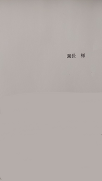 保育学生で 教育実習の承諾書です この 園長の部分は 園長 園園 Yahoo 知恵袋