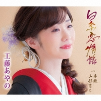 演歌歌手の工藤あやのさんは市川由紀乃 丘みどりの次の世代のエースですか と Yahoo 知恵袋