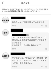 メルカリで値下げ交渉されました。コメント来た直後にすぐ返信して値段