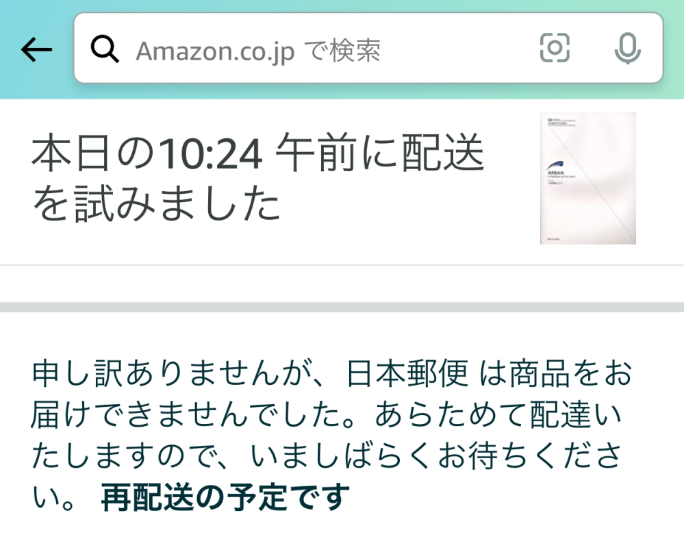 Amazonの再配送についてAmazonで買い物をしたのですが、今日届く予