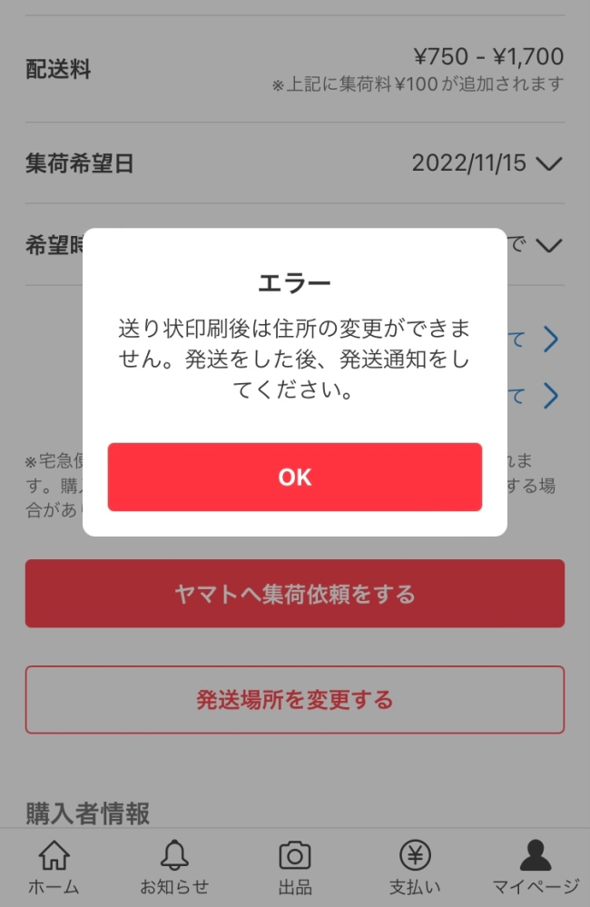 らくらくメルカリ便の発送エラーについて困っています。（画像あり