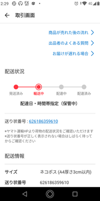 メルカリで物品を販売し、発送手続き完了しました。配送状況画面にこ ...