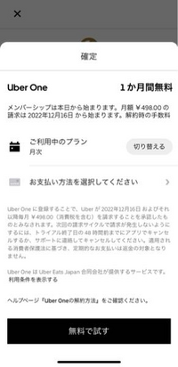 ウーバーイーツから謎の請求がきてこのウーバーワンというやつに入ら... - Yahoo!知恵袋