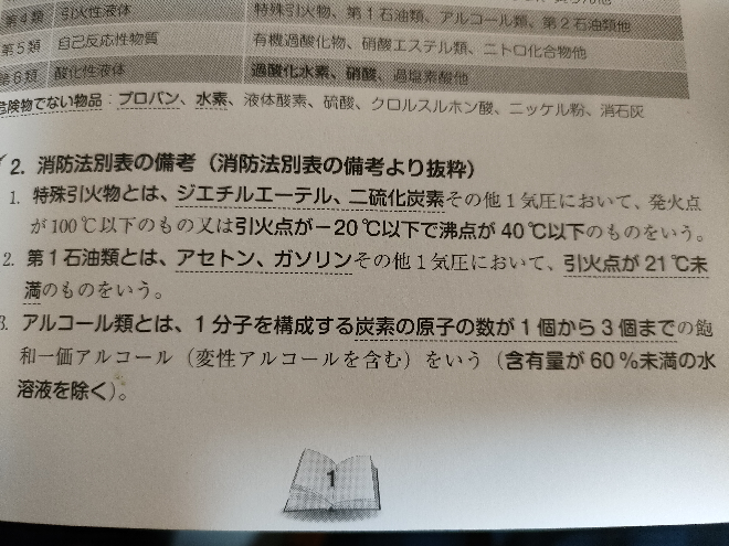 危険物の引火点について教えて下さい。下の文で、引火点が、−20℃... - 教えて！しごとの先生｜Yahoo!しごとカタログ
