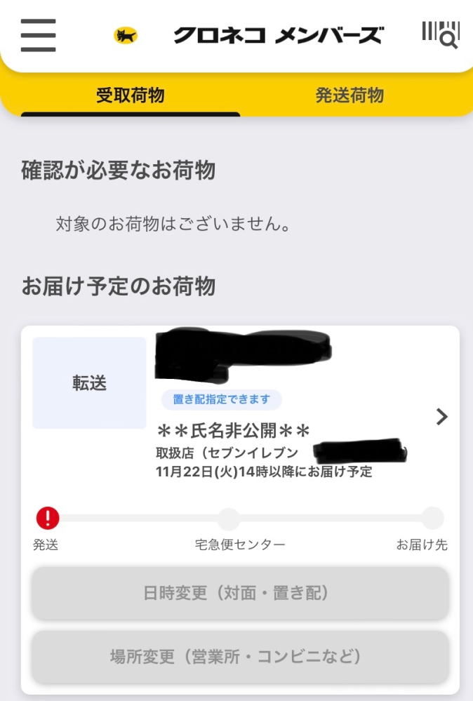 至急です！！らくらくメルカリ便で購入した商品がなぜか転送されてい