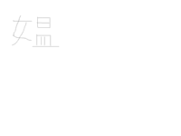 漢字の読みを教えてください 上が 乃 で下が 皿 又は上が 及 で下が 皿 Yahoo 知恵袋