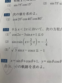 すいません、三角関数の合成です。
3-5の(3)わかる方いませんか？
最後3π/2 5π/2・・・と続いていくのですが、どうしてそうなるか分かりません。
宜しくお願いします 