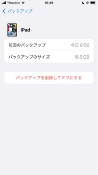 バックアップを削除してオフにするを押すとどうなりますか？
データとか消えちゃうんですか？
iCloudの容量が多くキツイので質問しました。 