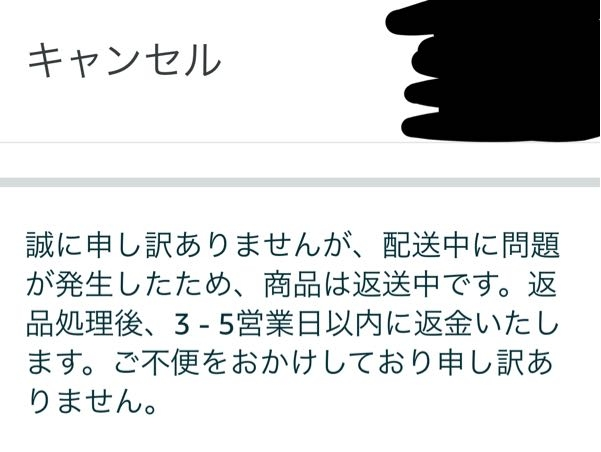 至急お願いします】Amazonで頼んだ物が要らなくなってしまって届く前日