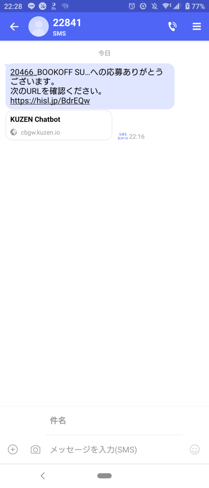 バイトルのWeb応募からBOOKOFFに応募したのですが、sms - 教えて