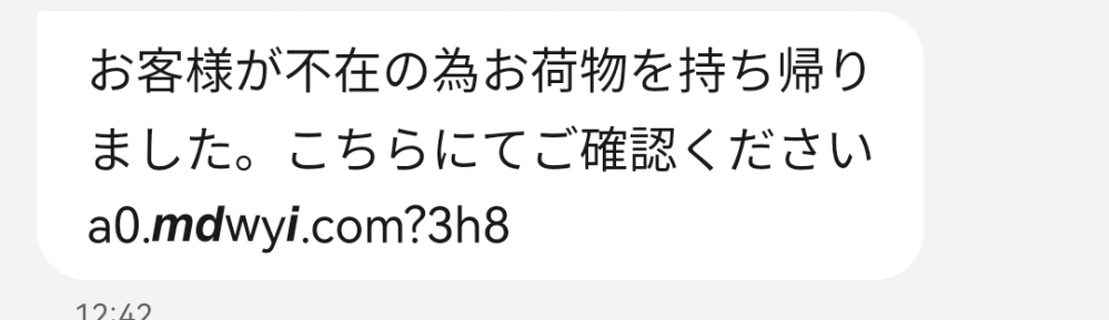 SMSで「お客様が不在の為お荷物を持ち帰りました。こちらにてご確認ください... - Yahoo!知恵袋