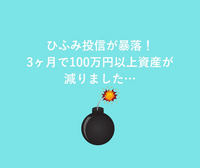 ひふみ投信に期待した私は愚か者ですか？？？ 
