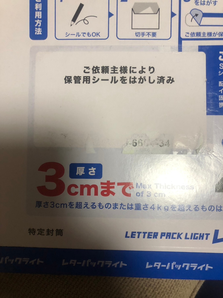レターパックライトの「はがして差出し」のシールを誤ってバーコード