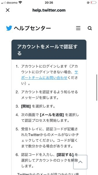 Twitterがロックされ、メールによる認証でアカウントを復活させたい 