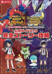 1/30最終値引ポケットモンスター スカーレット 公式ガイドブックセット