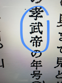 こちらの漢字の読み方を教えてくださいm M 孝武帝 こ Yahoo 知恵袋