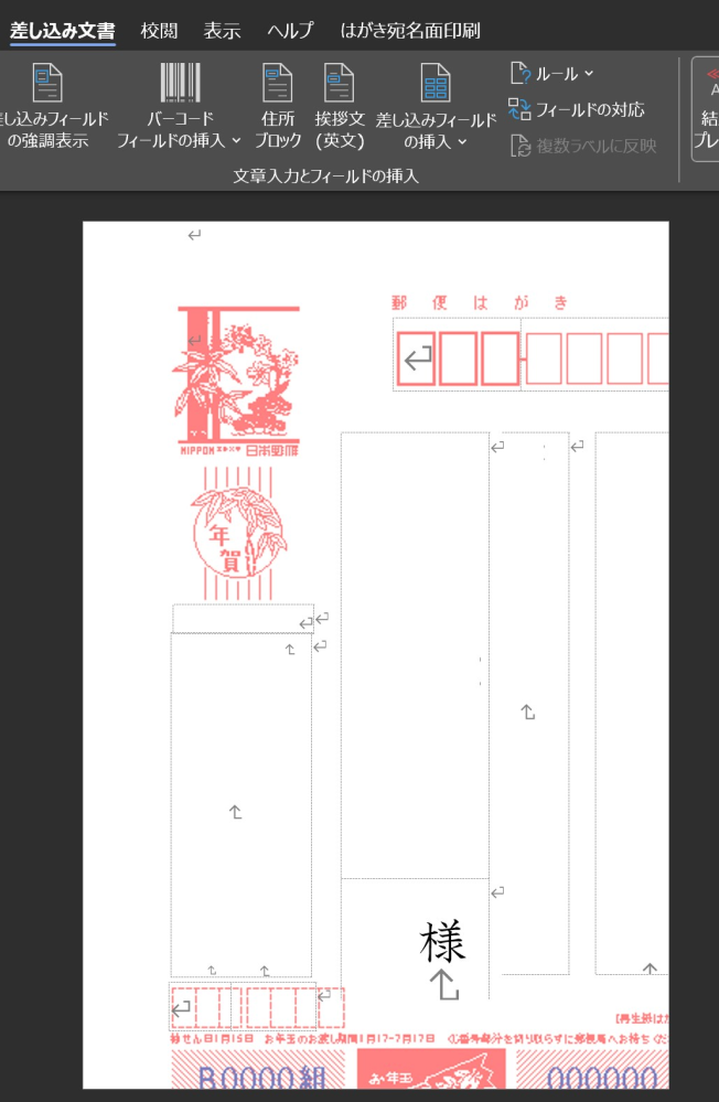 Wordの年賀状 はがき宛名印刷を使っていたところ 画像のようになってしま Yahoo 知恵袋
