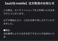 auオンラインショップで注文をしたのですが、このような内容で