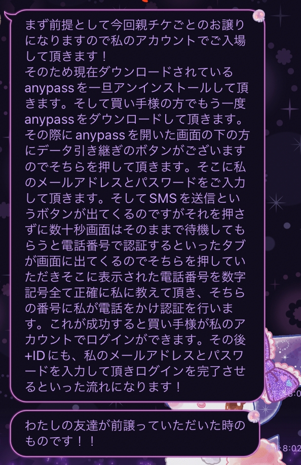 この画像の通りするとAnypassで親チケを譲ることが(アカウン 