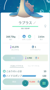 このラプラス強化すべきですか ポケモンgoです 個体値載せないと何も言 Yahoo 知恵袋