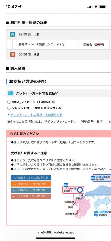 jr西日本のe5489の画面でコンビニ支払いが表示されないのですが何故