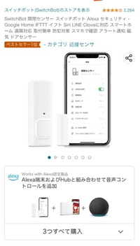 SwitchBot開閉センサー単体だけでは、開閉したことをスマホに通知、A