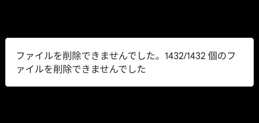 すいません商品削除して会話も削除されました　❓️専用 何をやっても削除できないファイルを消したいです。Androidス