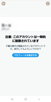 Twitterのアカウントでこのように一時的に制限されていますと