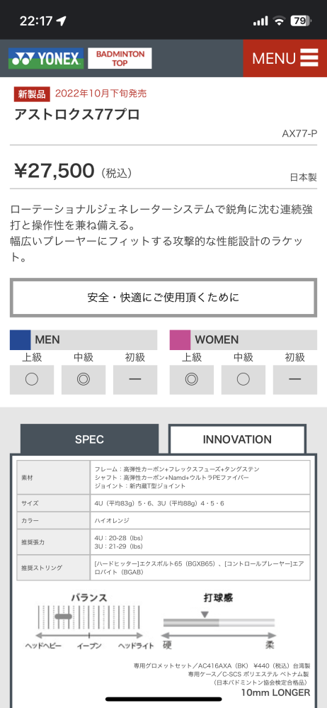 バドミントンラケットの質問です。先日アストロクス77の廃盤に一目惚れ