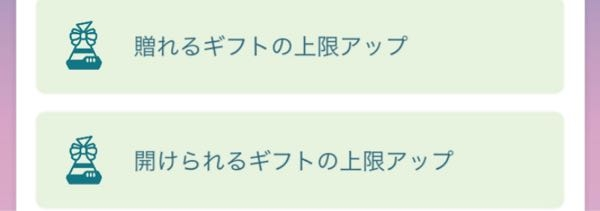 ポケモンGO現在の送れるギフトの上限数と開封できるギフトの上限数