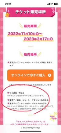 ディズニーのチケットが春キャンで安くなるって聞いてチケット取ろうとしたんで Yahoo 知恵袋