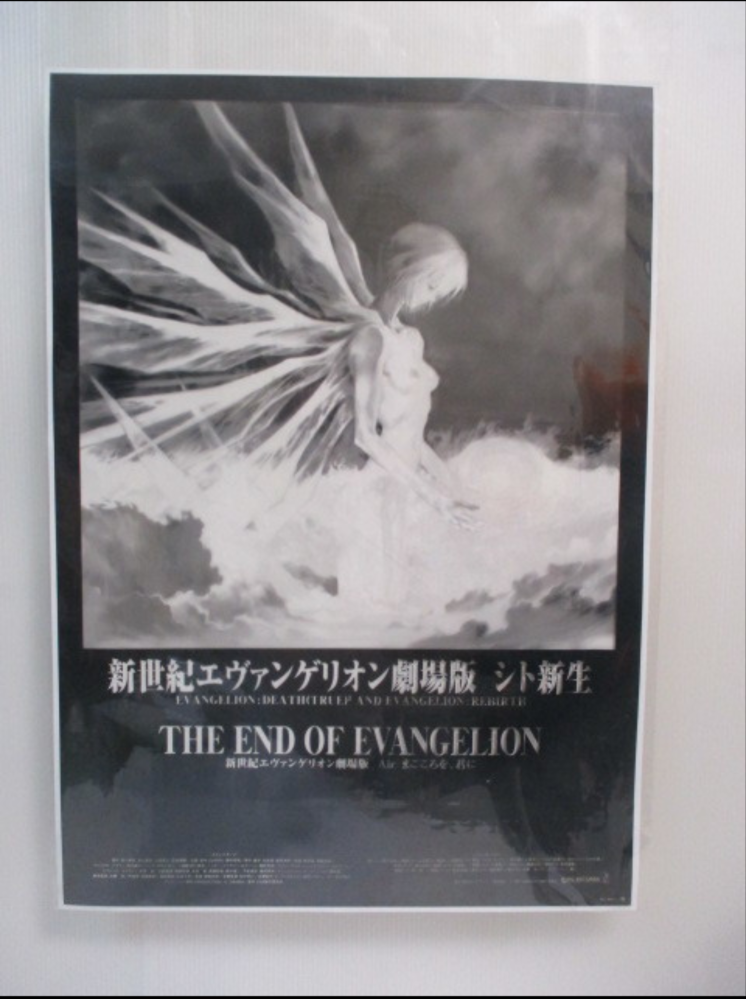 画像のエヴァ(旧劇)のポスターの詳細について画像の新世紀