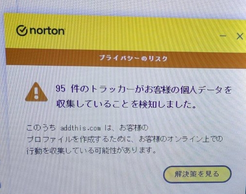 ノートンからこのような通知がきました（画像）。
95件も……！？と怖くなってしまったのですが、こういった通知自体が詐欺まがいの場合もあったりするらしいので不安です。 ノートンか勧めるようにセキュリティソフトを追加購入するなどの対策をしたほうがいいのでしょうか……？

アドバイスよろしくお願いします！