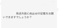 メルカリ発送時の商品IDの記入についてメルカリの購入者から封筒の表面