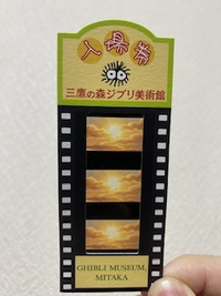 三鷹の森ジブリ美術館のチケットを11時で購入したのですが 朝一 Yahoo 知恵袋