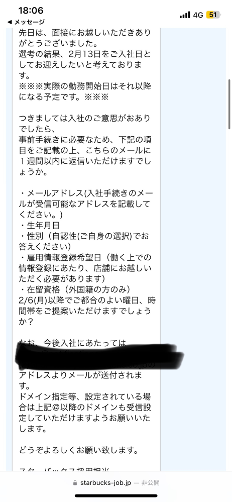 アルバイトに応募したら応募先からsmsで応募者専用のメッセージ 