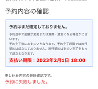 HISで予約をしたいんですけど、予約に失敗しましたって表示されて、何 