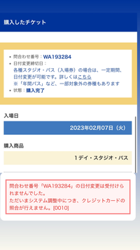 ユニバのワンデイパスの日付を変更しようとしたら「問合わせ番号「WD96