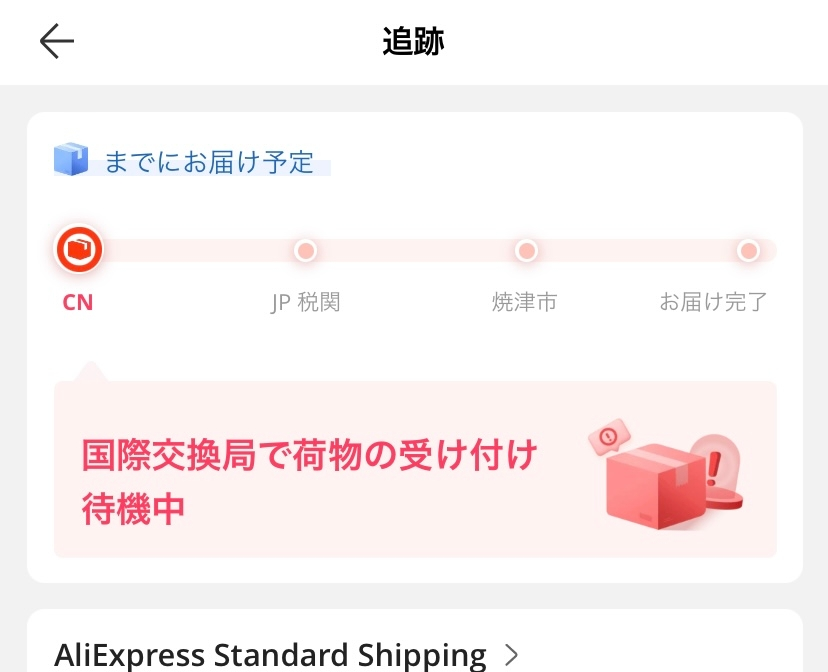 アリエクの追跡がここで止まっています…大丈夫でしょうか？ - な