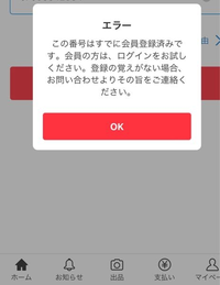 メルカリで電話番号登録しようとしたらこのように表示されて登録